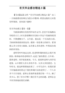 有关毕业感言精选8篇