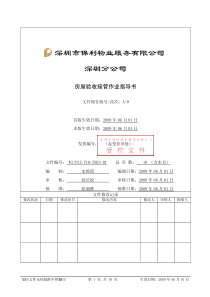 WI-PSZ-710-ZN03-01物业项目验收接管作业指导书