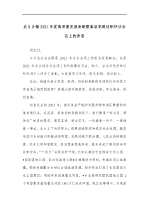 在X乡镇2021年度高质量发展表彰暨基层党建述职评议会议上的讲话