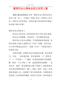 德育作业心得体会范文实用3篇