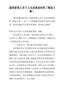 建筑管理人员个人先进事迹材料（精选8篇）