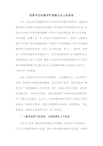 县委书记在教师节表彰大会上的讲话