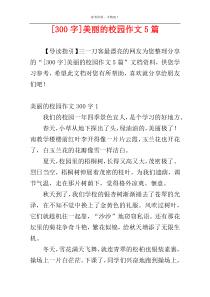 [300字]美丽的校园作文5篇