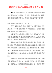 给教师的建议心得体会范文优秀4篇