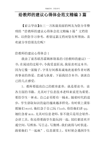 给教师的建议心得体会范文精编3篇