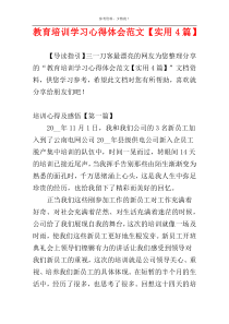 教育培训学习心得体会范文【实用4篇】