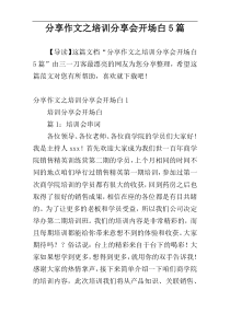 分享作文之培训分享会开场白5篇