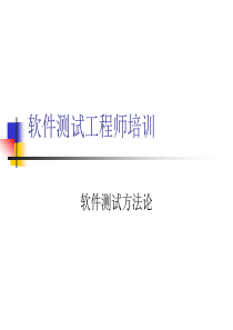 软件测试工程师培训(软件测试方法论)