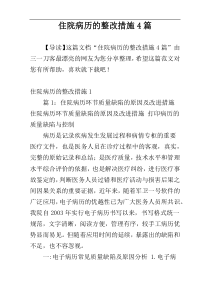 住院病历的整改措施4篇