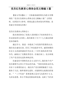 党员红色教育心得体会范文精编3篇