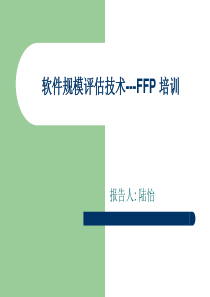 软件规模评估技术-FFP培训(1)