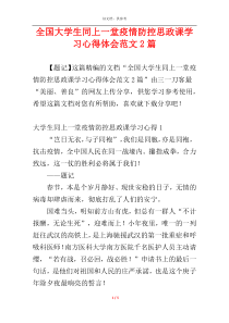 全国大学生同上一堂疫情防控思政课学习心得体会范文2篇