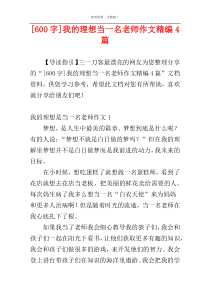 [600字]我的理想当一名老师作文精编4篇