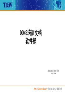 软件部DDNS培训文档