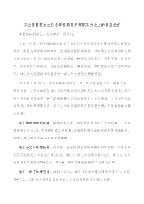 工业园管委会主任在卸任职务干部职工大会上的表态发言