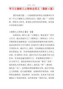 学习立德树人心得体会范文（最新4篇）