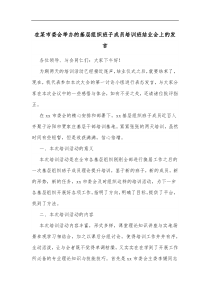 在某市委会举办的基层组织班子成员培训班结业会上的发言