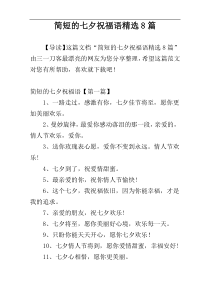 简短的七夕祝福语精选8篇