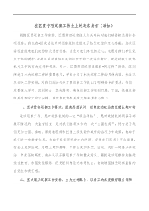 在区委专项巡察工作会上的表态发言政协