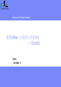 轻松Office之Excel培训