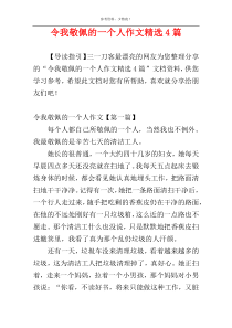 令我敬佩的一个人作文精选4篇