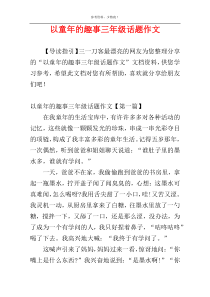 以童年的趣事三年级话题作文