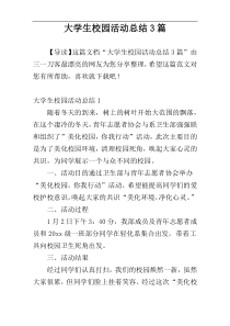 大学生校园活动总结3篇