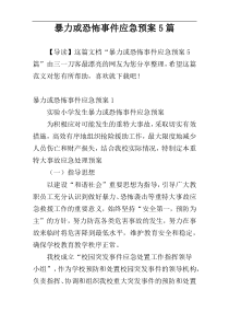 暴力或恐怖事件应急预案5篇