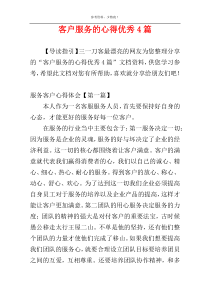 客户服务的心得优秀4篇