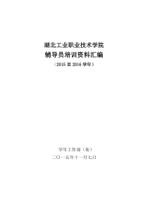 辅导员培训班资料汇编-王哲-最终定稿10月15日