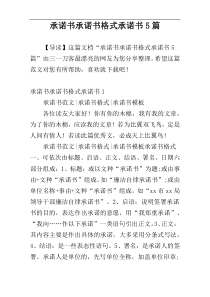 承诺书承诺书格式承诺书5篇