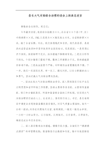 县长大气污染综合治理约谈会上的表态发言