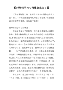 教师培训学习心得体会范文3篇