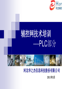 辅控网技术培训-PLC