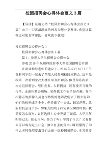 校园招聘会心得体会范文3篇