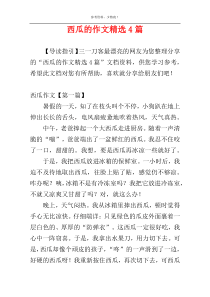 西瓜的作文精选4篇