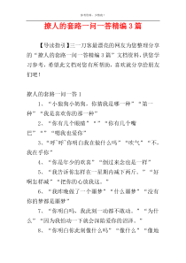 撩人的套路一问一答精编3篇