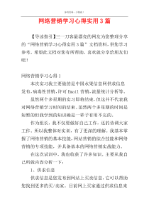 网络营销学习心得实用3篇