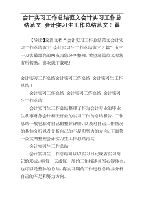 会计实习工作总结范文会计实习工作总结范文 会计实习生工作总结范文3篇