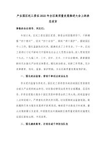 产业园区纪工委在2022年全区高质量发展推进大会上的表态发言