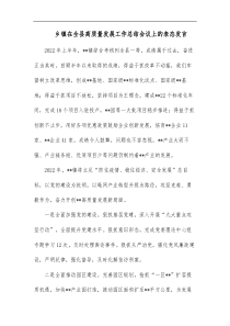 乡镇在全县高质量发展工作总结会议上的表态发言