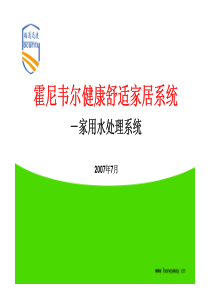 辐通迅捷-霍尼韦尔水处理过滤器完整详细培训资料