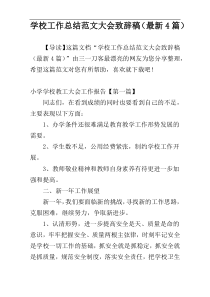 学校工作总结范文大会致辞稿（最新4篇）