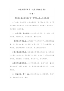 9篇在经开区干部职工大会上的表态发言