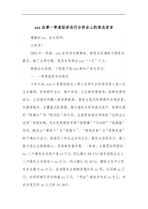 xxx在第一季度经济运行分析会上的表态发言