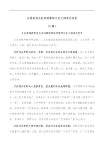 6篇全县老旧小区改造誓师大会上的表态发言