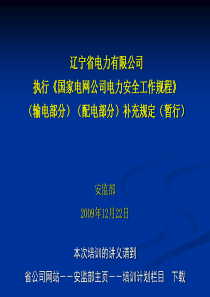 输电、配电安规补充规定培训