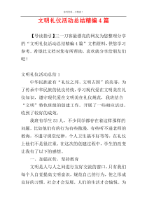 文明礼仪活动总结精编4篇