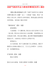 活跃气氛的早会小游戏有哪些【实用4篇】