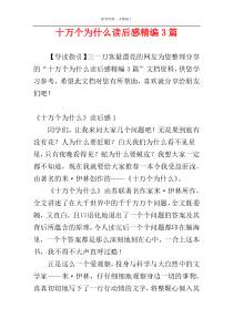 十万个为什么读后感精编3篇